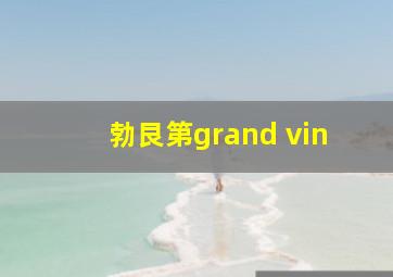 勃艮第grand vin